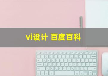 vi设计 百度百科